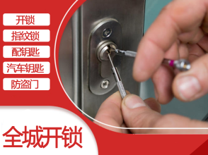 锁具维修与开锁服务 专业解决您的各类锁具问题